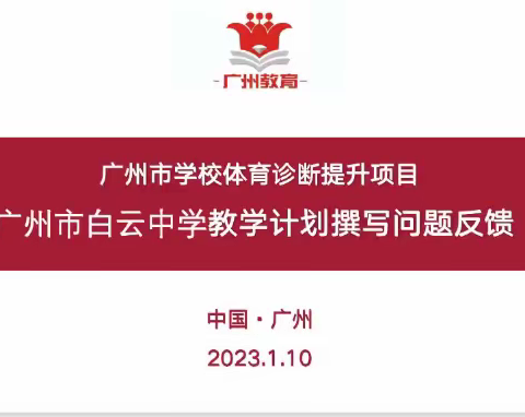 着眼细节，赋能教师专业成长——广州市白云中学迎接广州市学校体育诊断提升项目入校督导活动