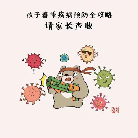 “科学预防、健康成长”——蓝天艺术幼儿园春季传染病预防温馨提示