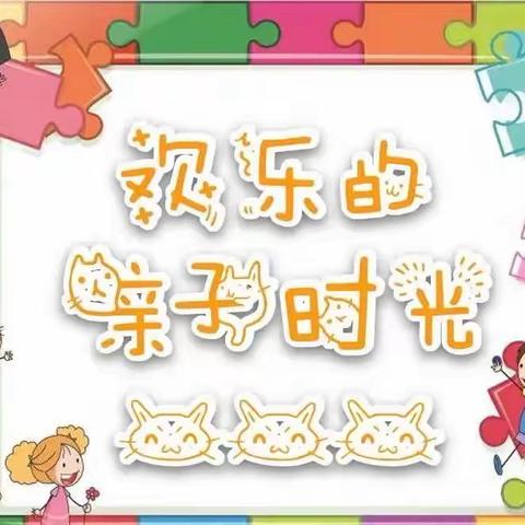 欢乐亲子时光