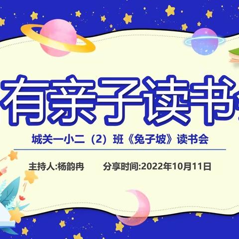 自有亲子读书会城关一小二2班《兔子坡》