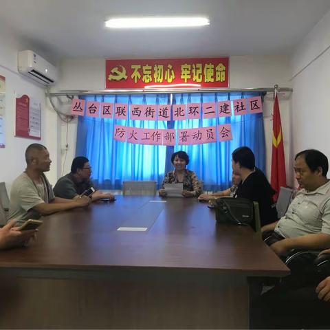 联西街道环二建社区召开防火工作部署动员会