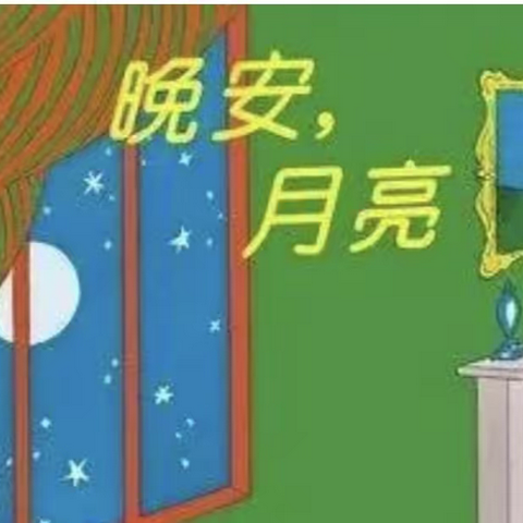 《晚安，月亮》精读（完整版）