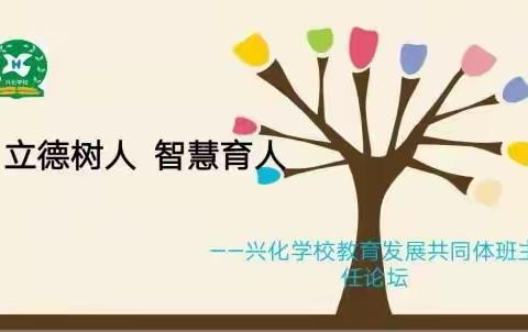 立德树人  智慧育人——兴化学校教育发展共同体班主任论坛