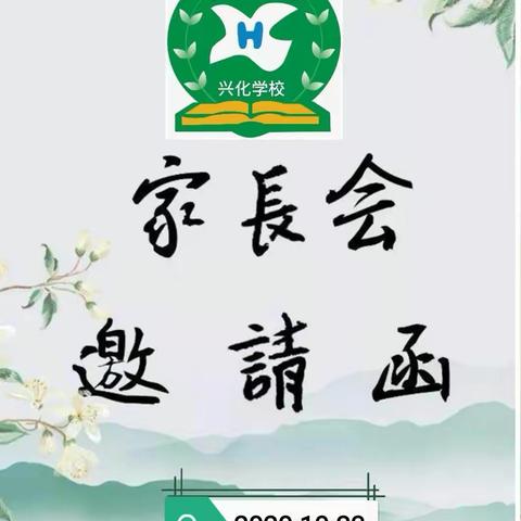 不抛弃，不放弃！家校协同，共促进步！”                         ——兴化学校九年级家长会