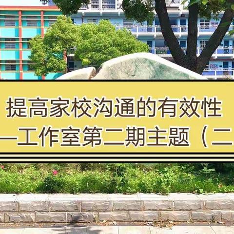 提高家校沟通有效性，同心协力促成长——夏明翰小学“林郁虹名师工作室”专题培训（五）