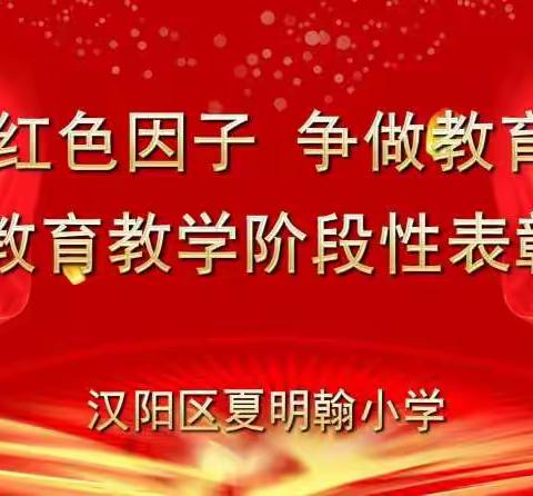 传承红色因子  争做教育先锋        ——汉阳区夏明翰小学教育教学阶段性表彰大会