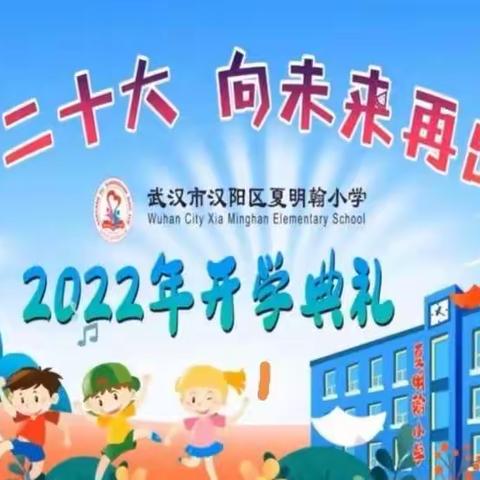 喜迎二十大，向未来再出发——汉阳区夏明翰小学举行2022-2023学年第一学期线上开学典礼及开学第一课