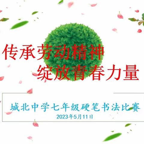 “传承劳动精神·绽放青春力量”——城北中学七年级硬笔书法比赛