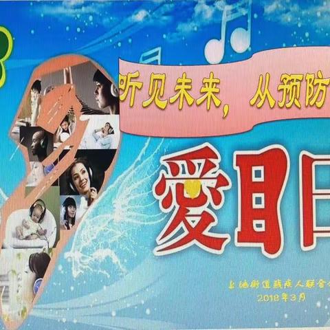 第十九次全国“爱耳日”活动