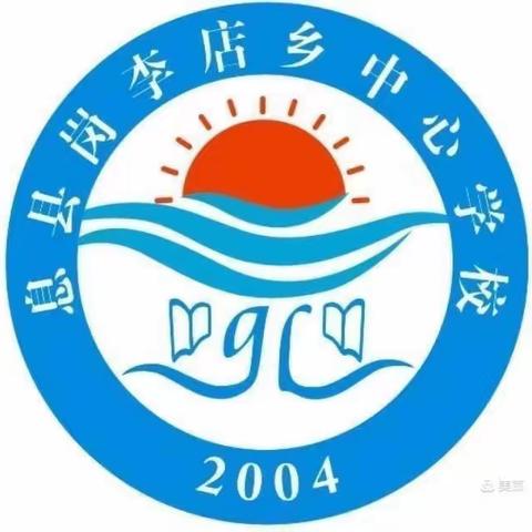 以“研”促教，“语”你同行——岗李中心校语文组