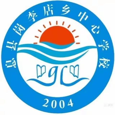 以“研”促教，“语”你同行——岗李中心校语文组