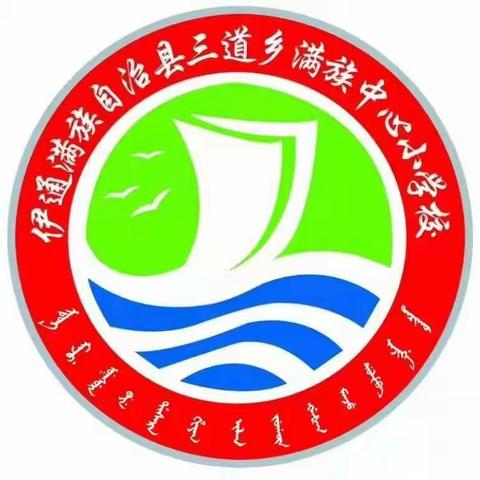 上下同欲者胜  风雨同舟者兴——三道乡满族中心小学校抗击疫情告知书