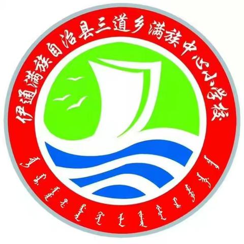 三道乡满族中心小学校抓好“五项管理”——致家长的一封信