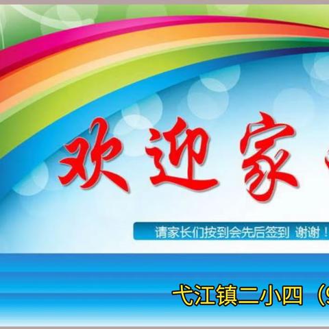 弋江镇二小2021年春季期中考试                       四（9）班家长会