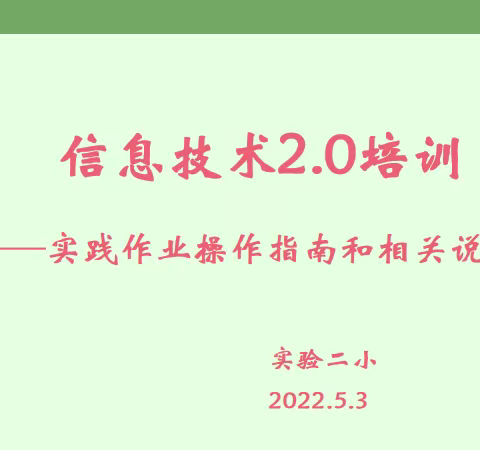 规范操作  稳步推进———信息技术应用能力提升2.0工程线上培训会