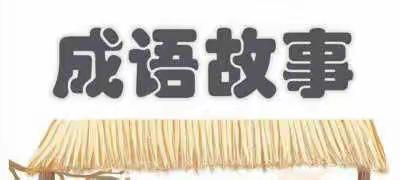 “讲成语故事，明人生哲理”——白穴口中心校开展“学成语 明法理”进校园活动