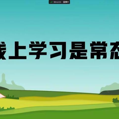 【云端花开】陕州区召公小学线上教学展风采（二）