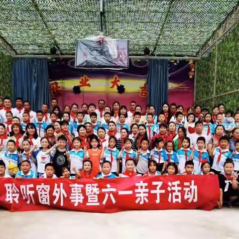 筑梦班聆听窗外事暨六一亲子活动