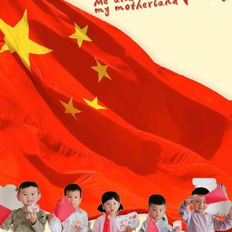 欢度国庆，童心飞扬——南乐县元村镇中心幼儿园喜迎国庆系列活动