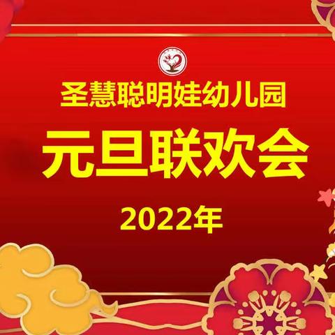 圣慧聪明娃幼儿园2022年元旦演出