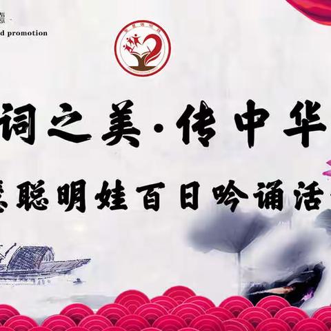 品诗词之美.传中华文明                              ————圣慧百日诗