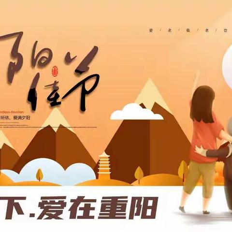 《孝行天下.爱在重阳》                  ——圣慧娃过重阳