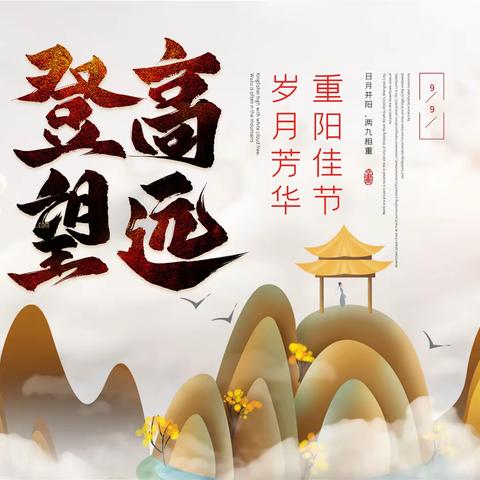 岁岁重阳，今又重阳