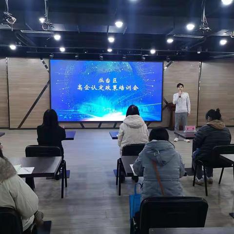 丛台区科工局开展高新技术企业认定培训会