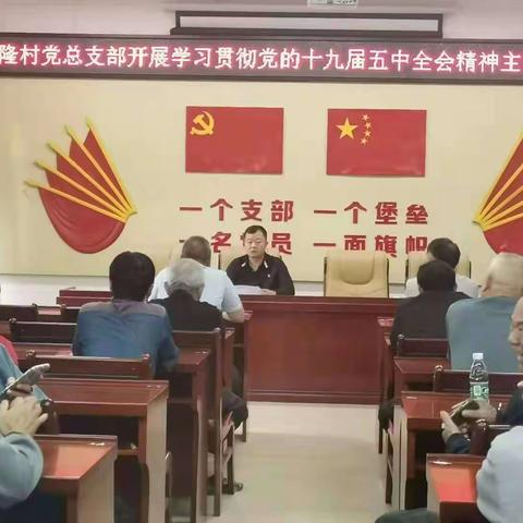 乾隆村组织开展学习《党的十九届五中全会精神》