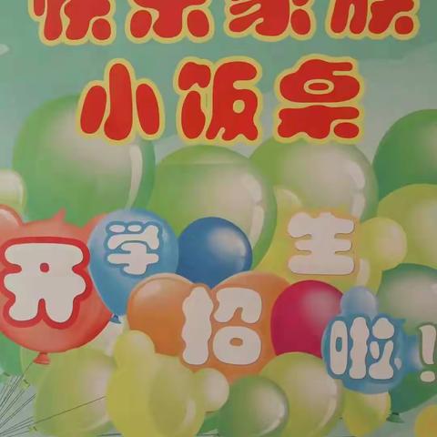 快乐家族小饭桌开始招生啦！ 报名热线：13636866275 地址：延化小区3号楼2单元302室