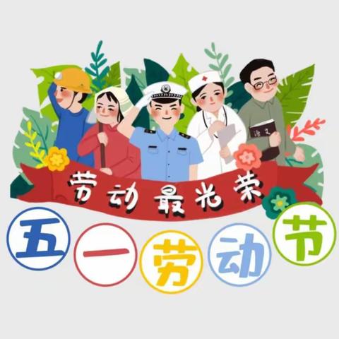 启新幼儿园“五一”放假通知