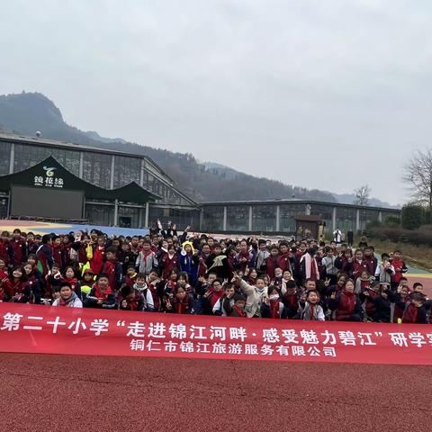 铜仁市第二十小学四（2）班、六（2）班“走进锦江河畔·感受魅力碧江”研学实践活动
