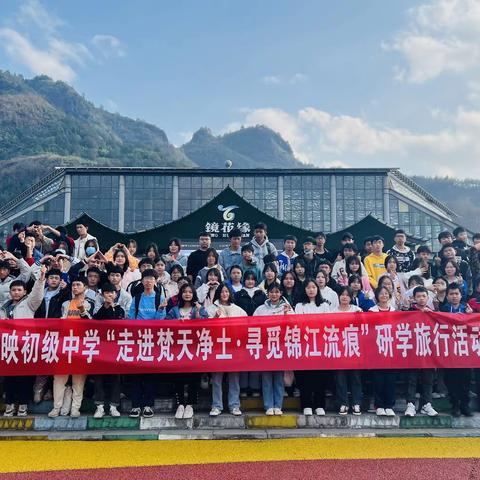 江口县桃映中学七（四）班、九（一）、九（四）班迎来了他们的研学旅行｜“走进梵天净土·寻觅锦江流痕”研学旅行活动