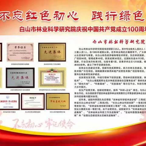 白山市林业科学研究院庆祝中国共产党成立100周年科技成果展