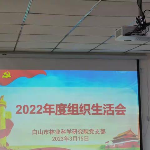 白山市林科院党支部召开2022年度组织生活会