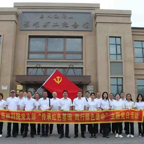 市林科院党支部开展 “传承红色基因，践行绿色使命”主题党日活动