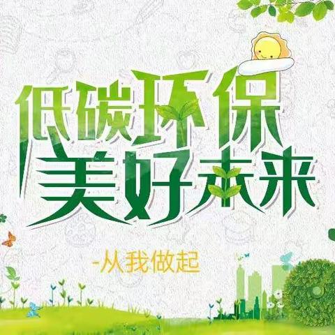 低碳环保，美好未来——马务小学2020学年第十五周中年部主题班会