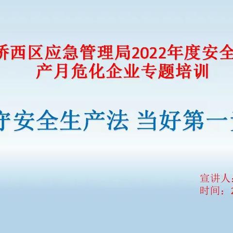 “遵守安全生产法，当好第一责任人”桥西区应急局组织全区危化企业开展提升应急能力专题培训