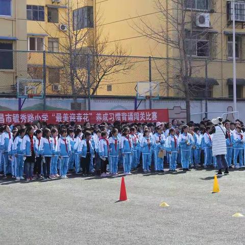 许昌市毓秀路小学“最美迎春花”养成习惯背诵闯关比赛