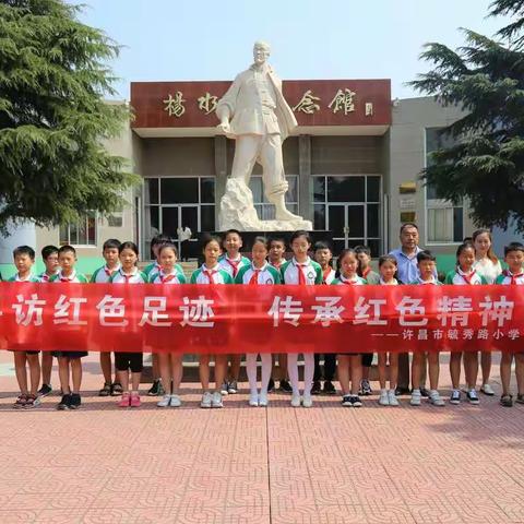 许昌市毓秀路小学五（7）班“寻访红色足迹传承红色精神”研学活动