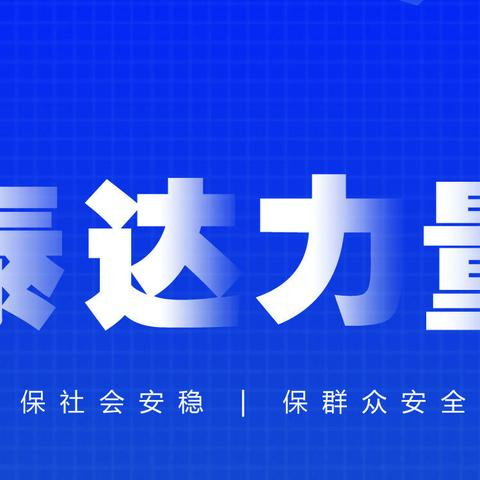疫情防控履使命，全力保障显担当，泰达保安助力西安疫情防控。
