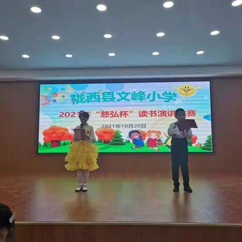 悦读伴我行，书香润童心 —— 文峰小学“慈弘杯”读书演讲比赛