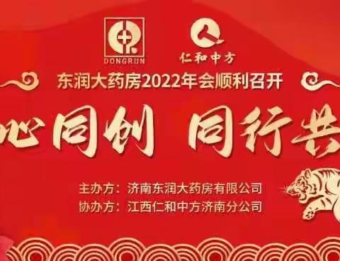 同心同行，同创共赢﻿——济南东润大药房有限公司2022年会圆满召开
