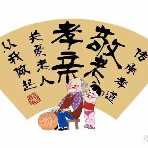 孝老敬老 传承中华传统美德——厚福盈小学深化“我们的节日”主题活动