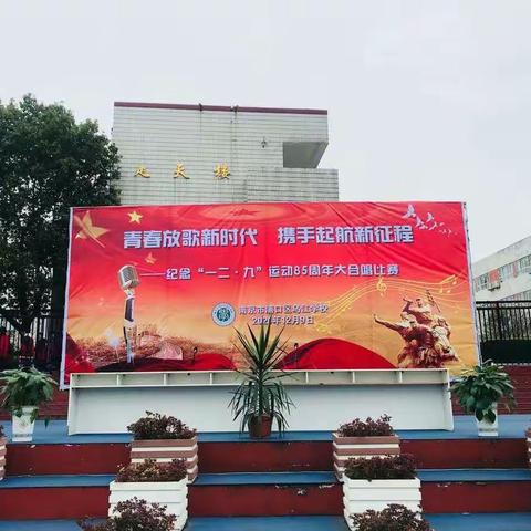传唱红色经典 弘扬爱国精神——浦口区乌江学校开展纪念“一二·九”运动85周年大合唱比赛