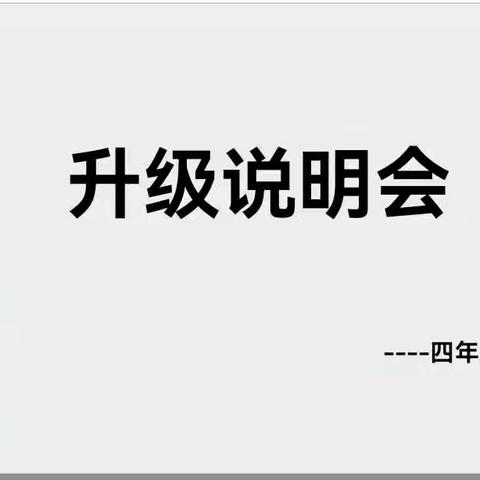 河滨星源学校四年级升级说明会——“做好衔接，引领成长。”