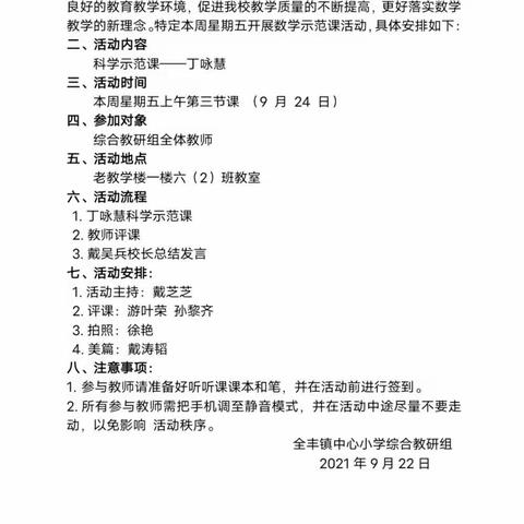 秋风送爽至，教研正当时——记全丰中小综合教研组活动之示范展示课