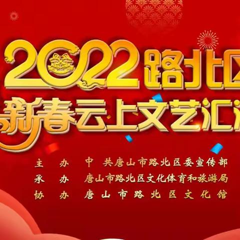 “2022年路北区迎新春云上文艺汇演”小年上线！