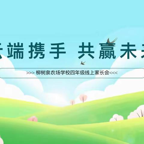 云端携手 共赢未来-四年级组线上家长会