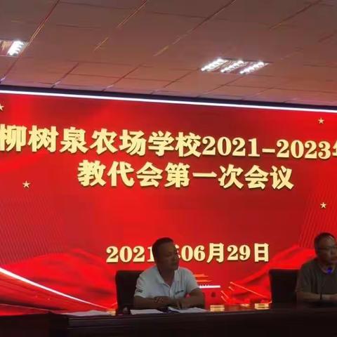 柳树泉农场学校2021年-2023年教职工代表大会顺利召开